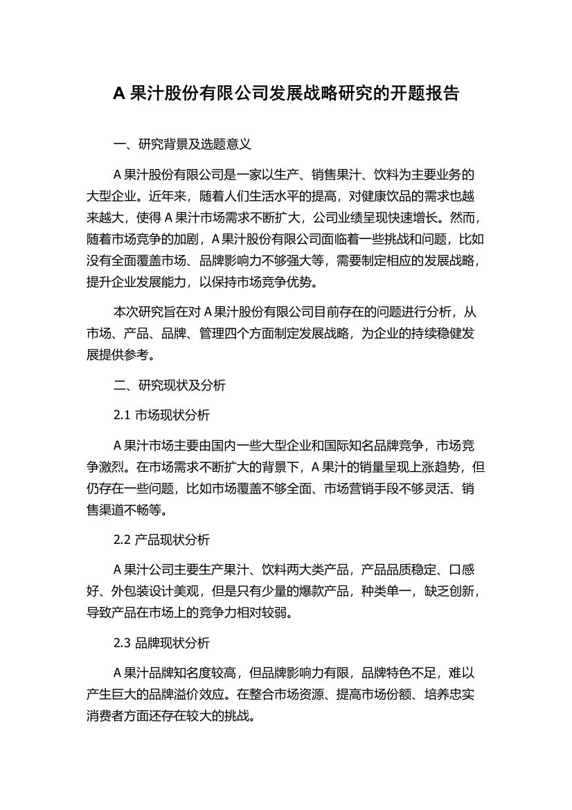 A果汁股份有限公司发展战略研究的开题报告