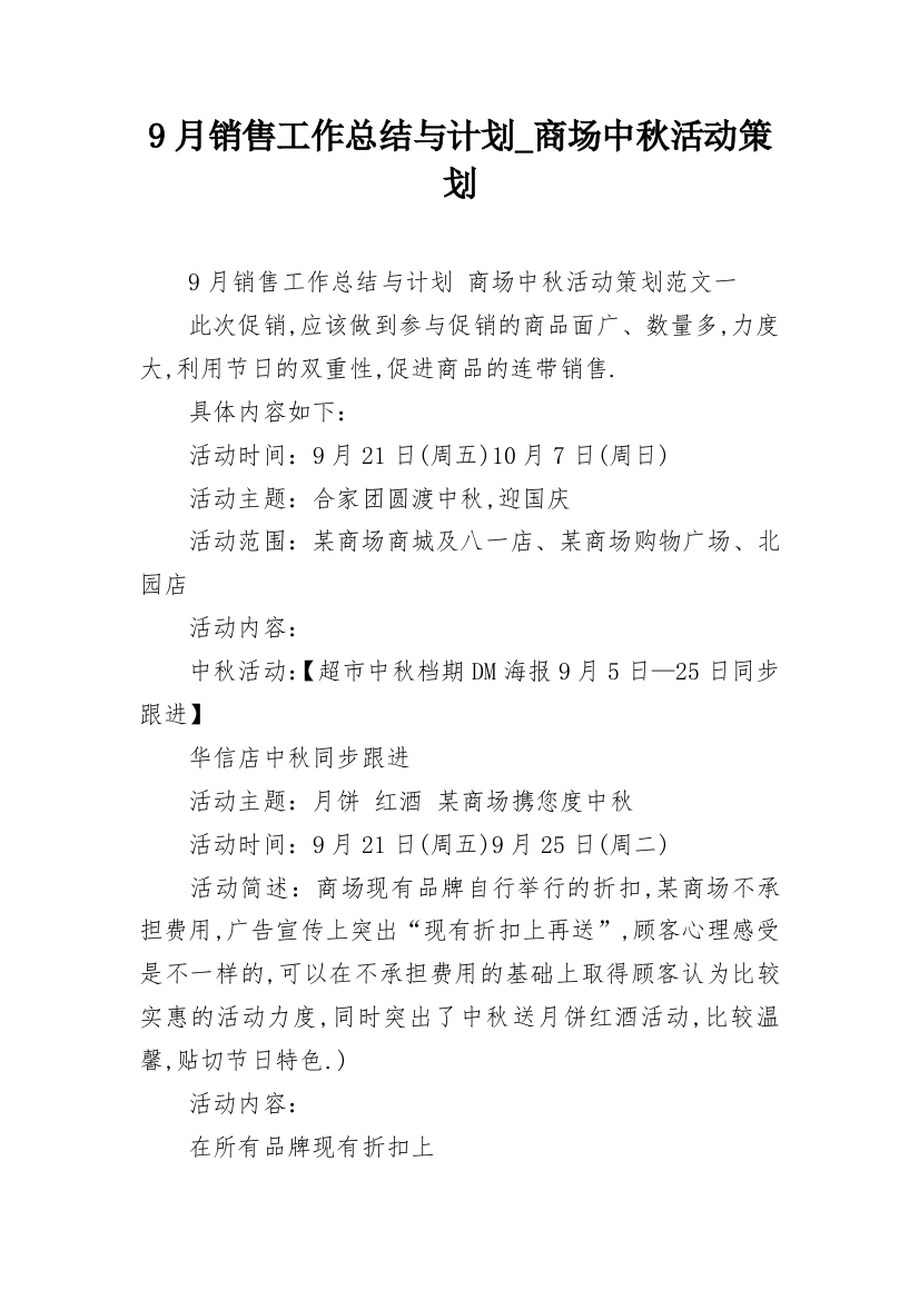 9月销售工作总结与计划_商场中秋活动策划