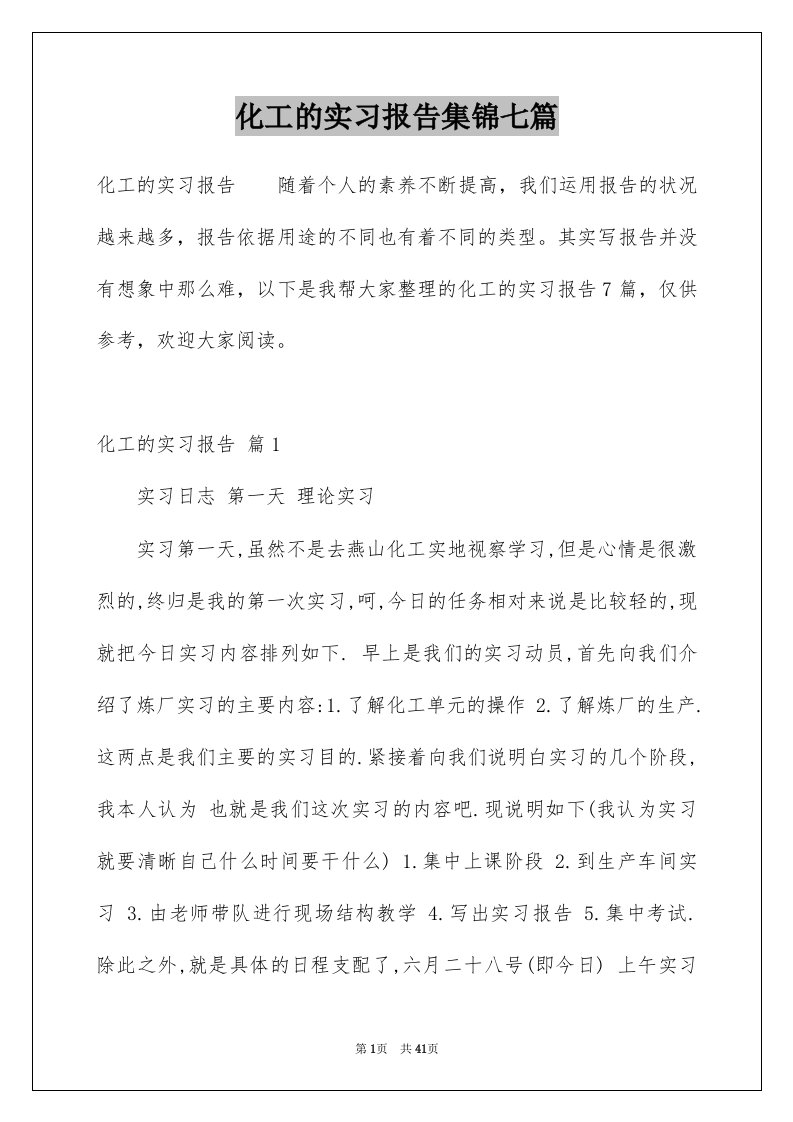 化工的实习报告集锦七篇