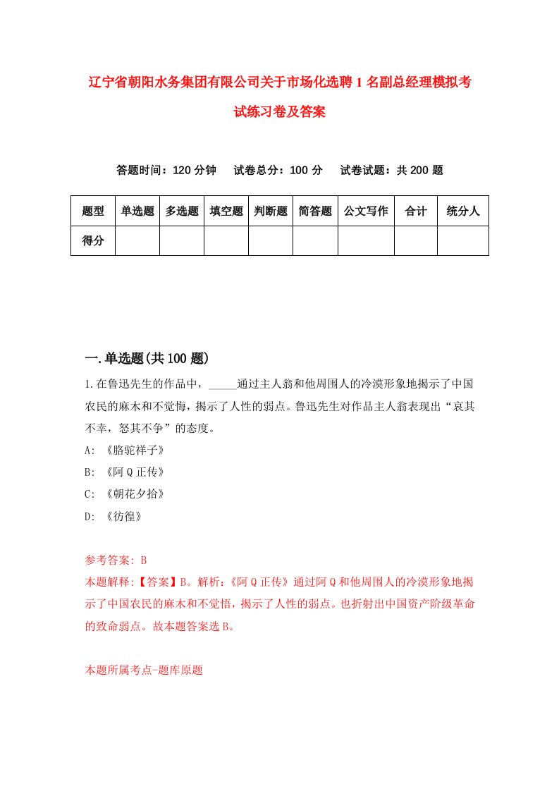 辽宁省朝阳水务集团有限公司关于市场化选聘1名副总经理模拟考试练习卷及答案第1卷