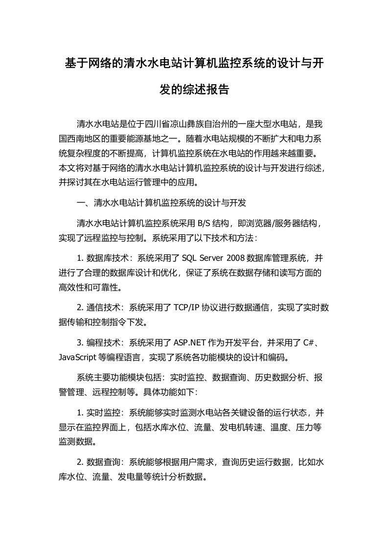 基于网络的清水水电站计算机监控系统的设计与开发的综述报告