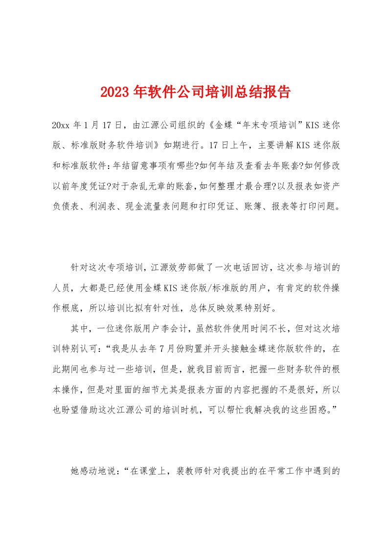 2023年软件公司培训总结报告