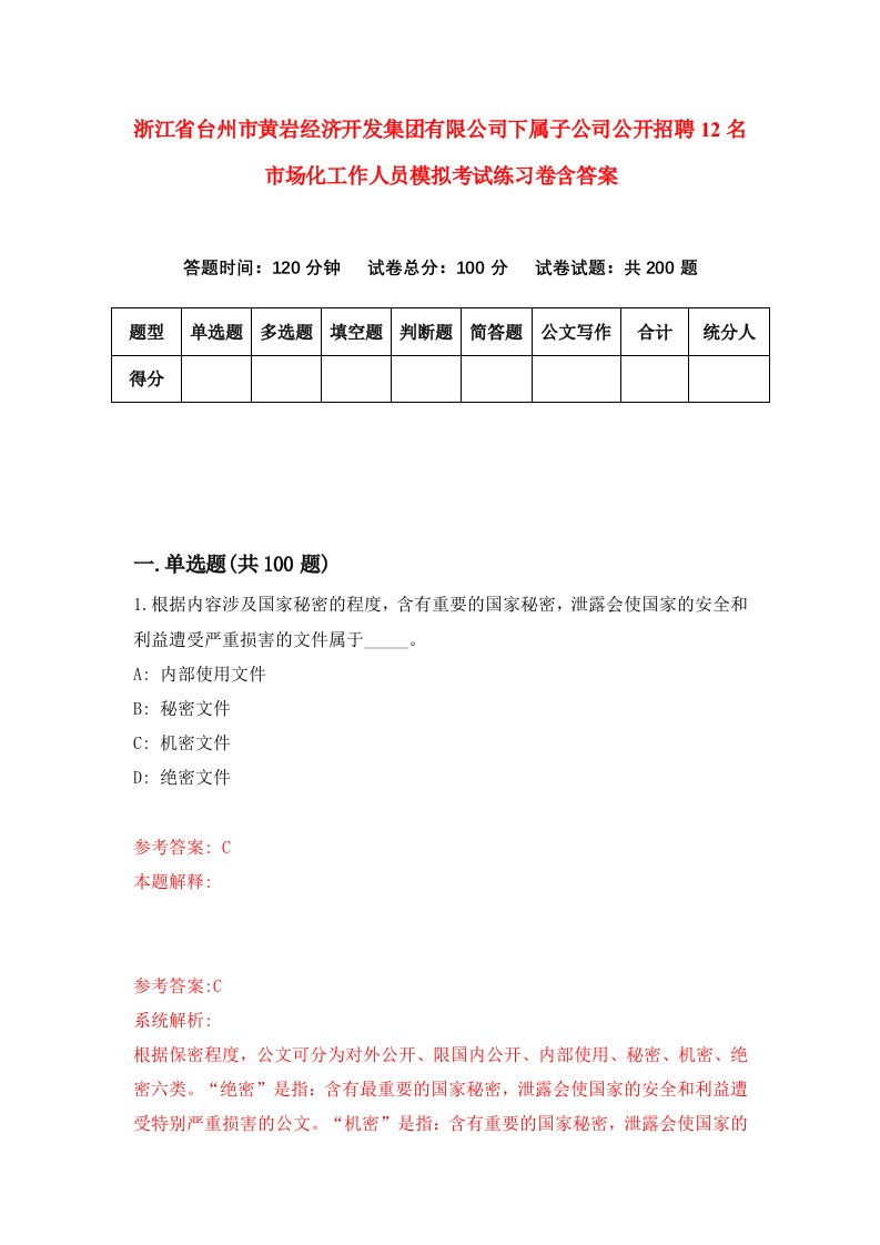 浙江省台州市黄岩经济开发集团有限公司下属子公司公开招聘12名市场化工作人员模拟考试练习卷含答案5