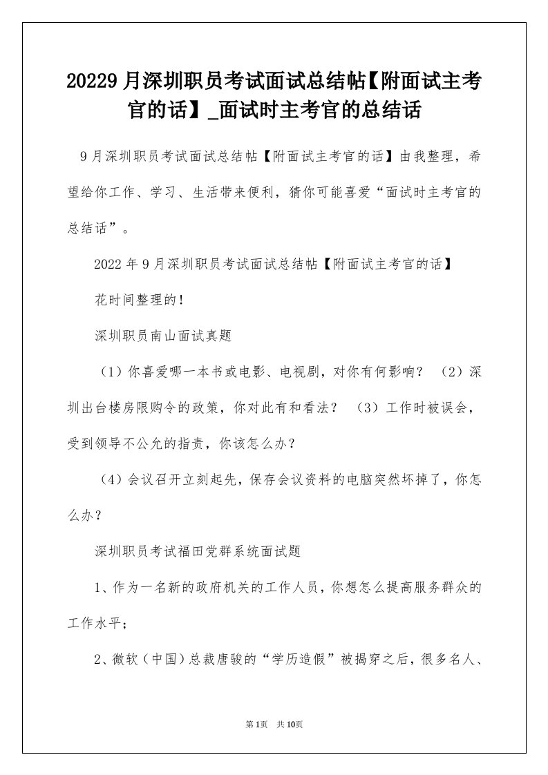 20229月深圳职员考试面试总结帖附面试主考官的话_面试时主考官的总结话