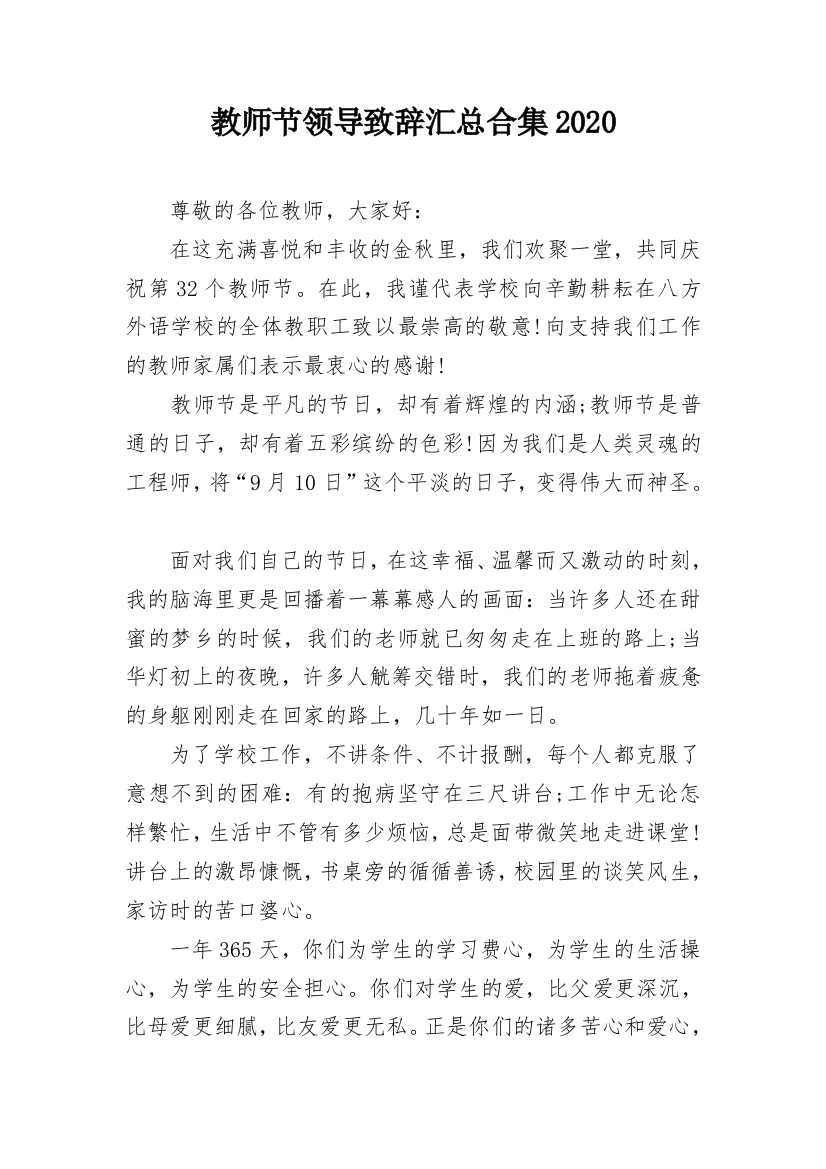 教师节领导致辞汇总合集2020