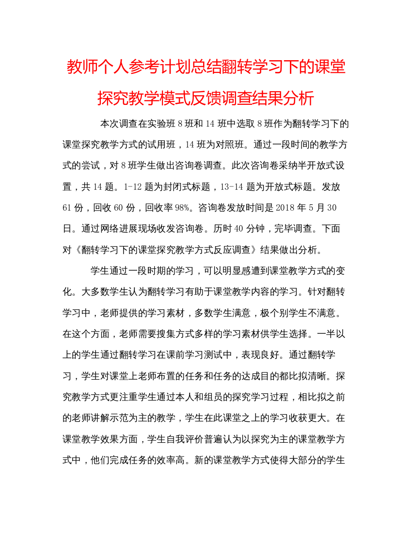 精编教师个人参考计划总结翻转学习下的课堂探究教学模式反馈调查结果分析