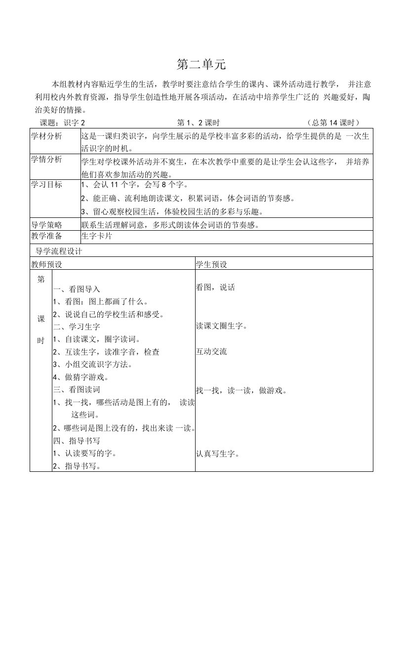 人教版三册语文表格式教案第二单元备课