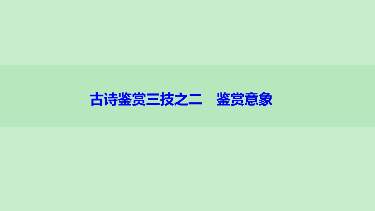 语文人教版选修中国古代诗歌散文欣赏教学课件第2单元第67课古诗鉴赏三技之二鉴赏意象