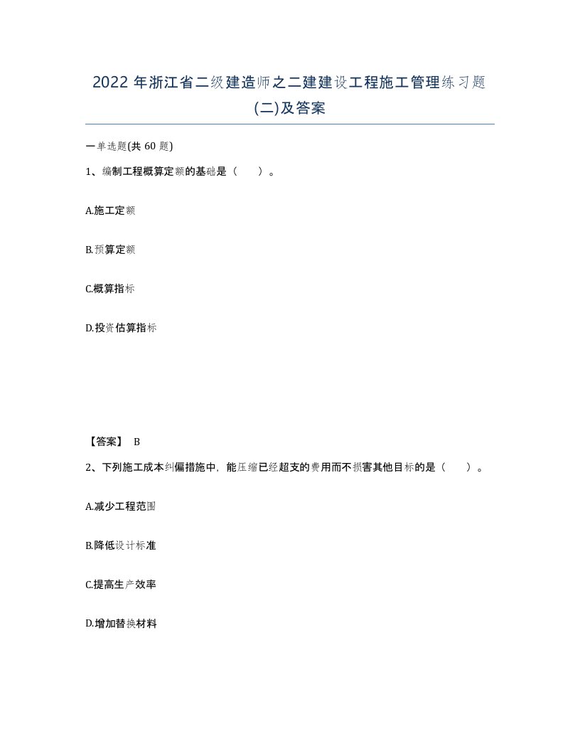 2022年浙江省二级建造师之二建建设工程施工管理练习题二及答案