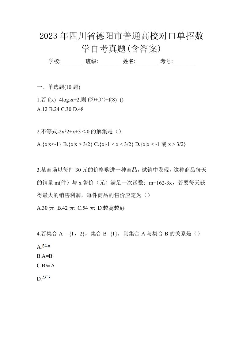 2023年四川省德阳市普通高校对口单招数学自考真题含答案