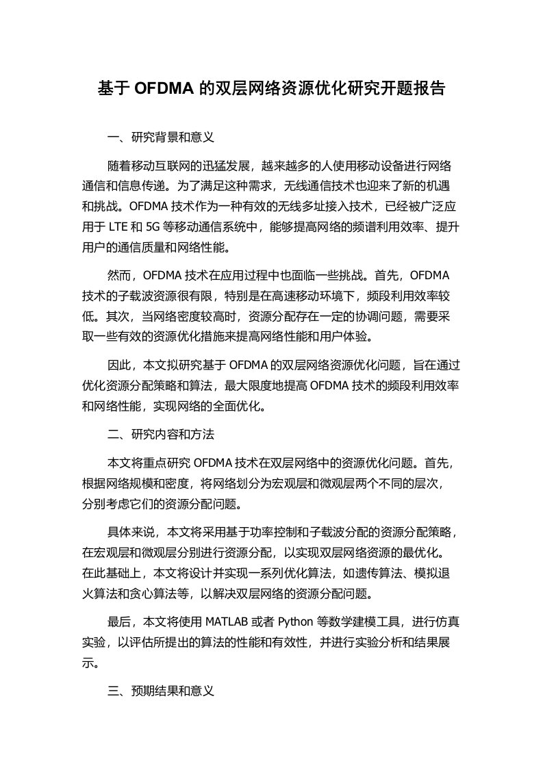 基于OFDMA的双层网络资源优化研究开题报告