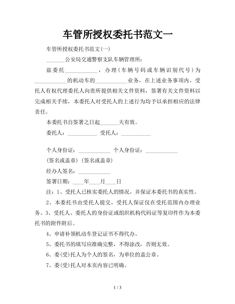 车管所授权委托书范文一新