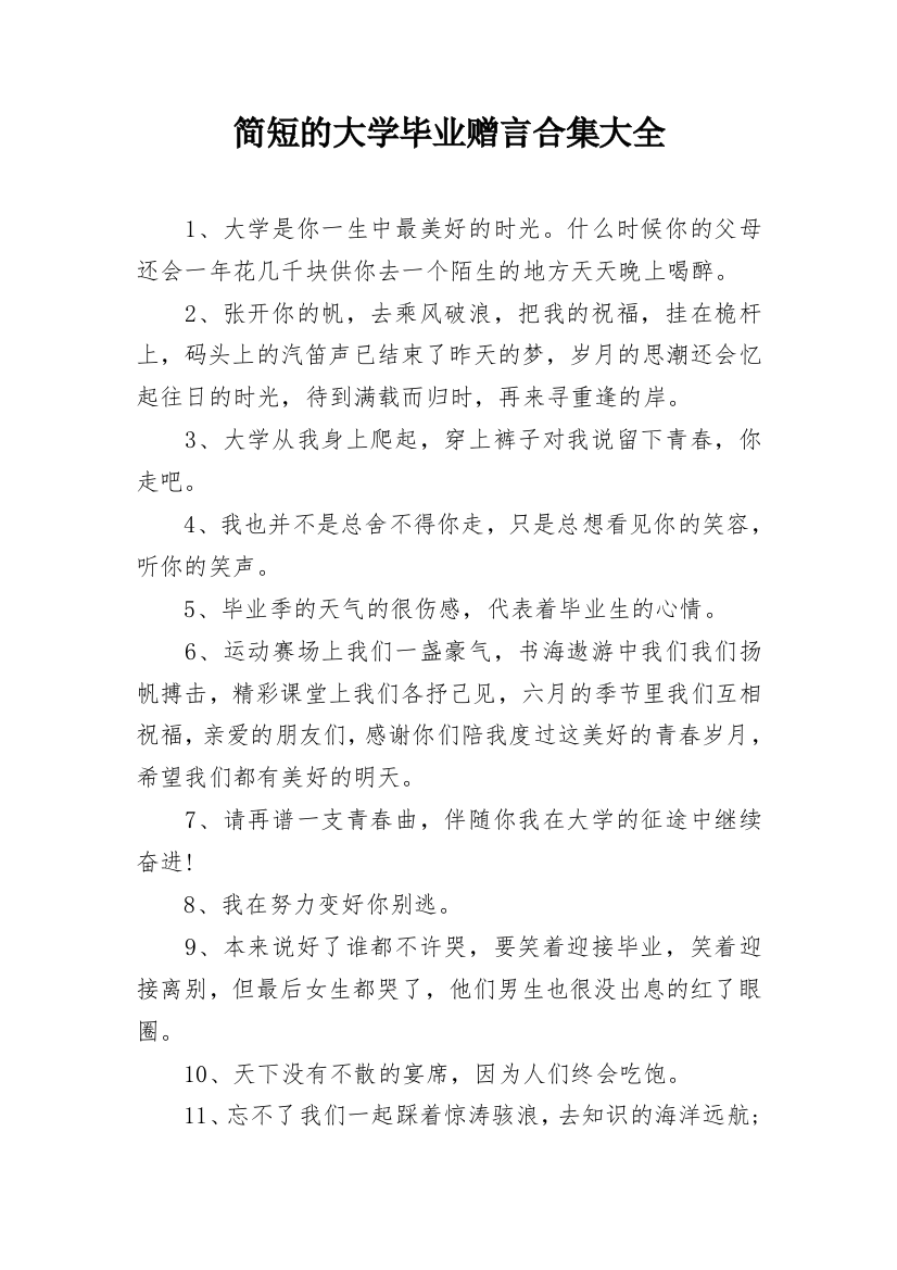 简短的大学毕业赠言合集大全_1