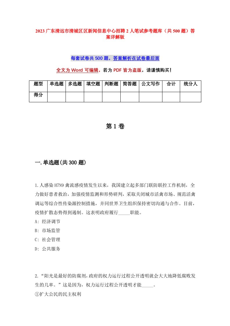 2023广东清远市清城区区新闻信息中心招聘2人笔试参考题库共500题答案详解版