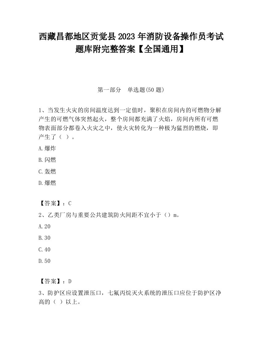 西藏昌都地区贡觉县2023年消防设备操作员考试题库附完整答案【全国通用】