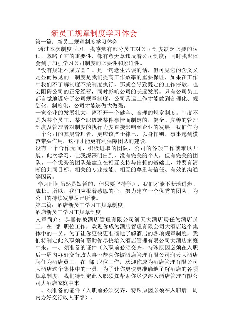 新员工规章制度学习体会