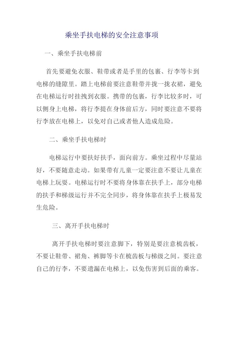 乘坐手扶电梯的安全注意事项