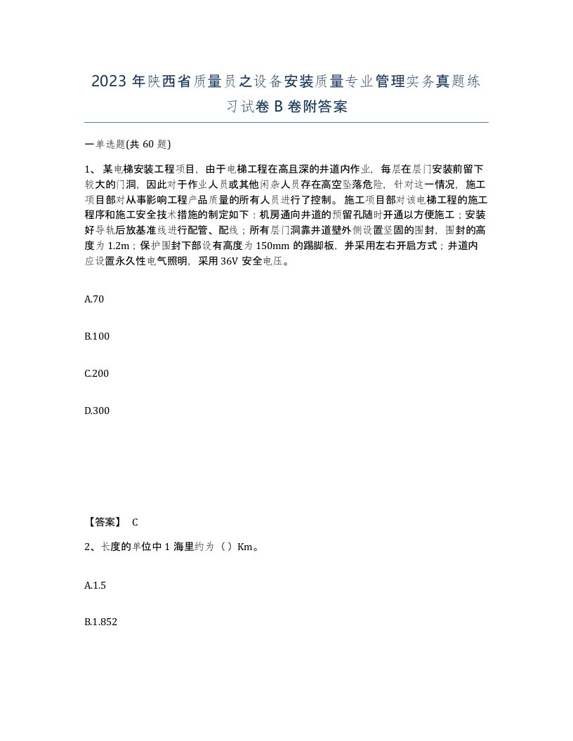 2023年陕西省质量员之设备安装质量专业管理实务真题练习试卷B卷附答案