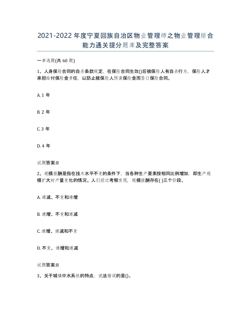 2021-2022年度宁夏回族自治区物业管理师之物业管理综合能力通关提分题库及完整答案