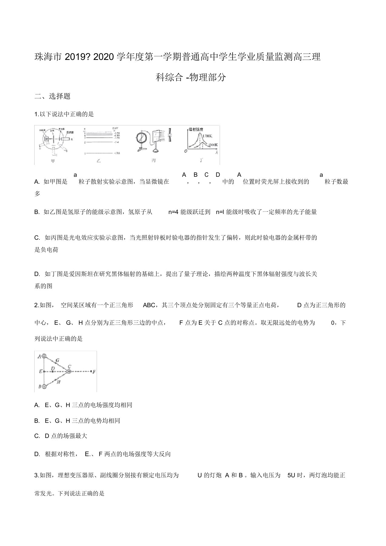 冲刺2020高考精品试卷解析：2020届广东省珠海市高三上学期期末理综物理试题(附答案)