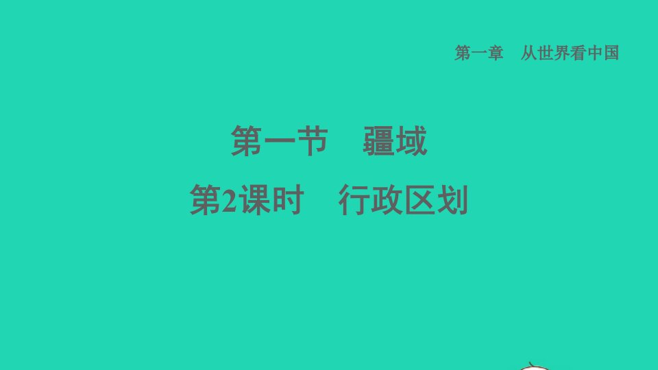 2021秋七年级地理上册第1章从世界看中国第一节疆域第2课时行政区划课件鲁教版五四制