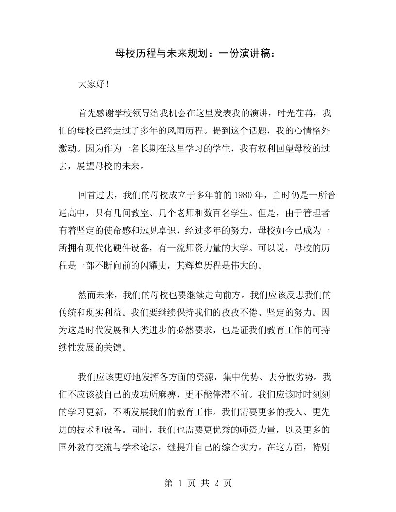 母校历程与未来规划：一份演讲稿