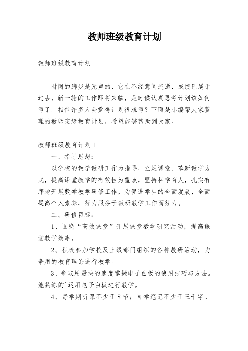 教师班级教育计划