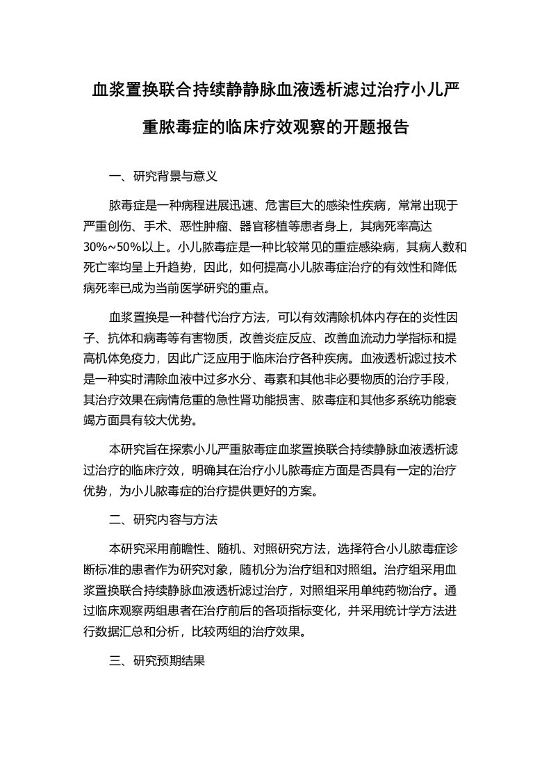 血浆置换联合持续静静脉血液透析滤过治疗小儿严重脓毒症的临床疗效观察的开题报告