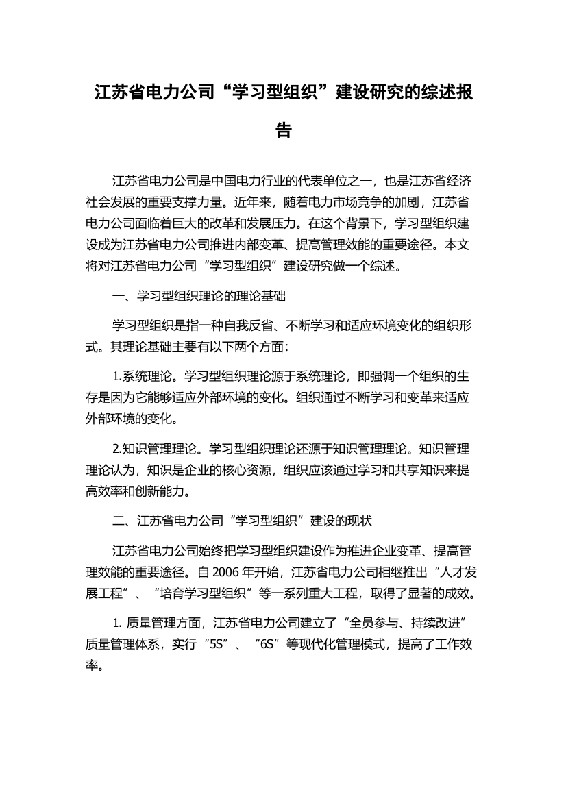 江苏省电力公司“学习型组织”建设研究的综述报告