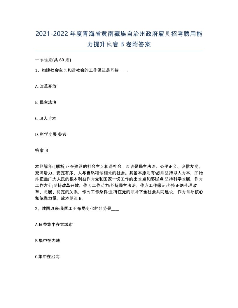 2021-2022年度青海省黄南藏族自治州政府雇员招考聘用能力提升试卷B卷附答案