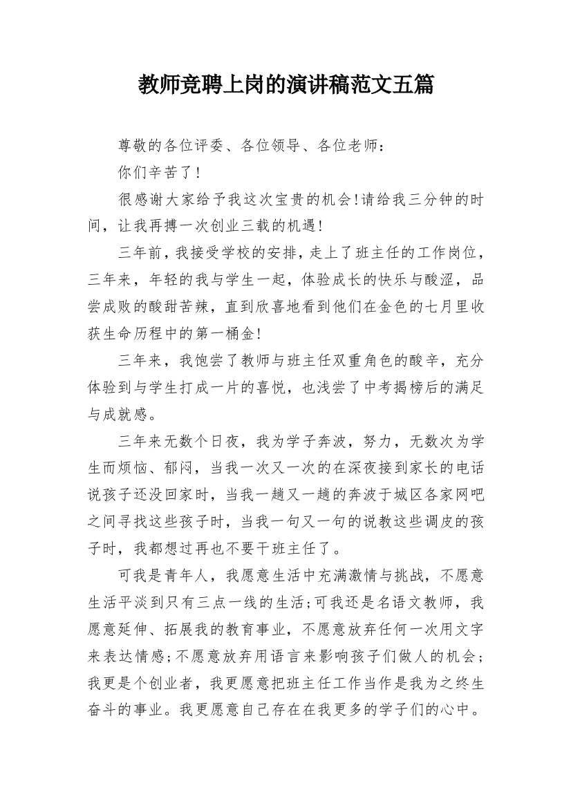 教师竞聘上岗的演讲稿范文五篇