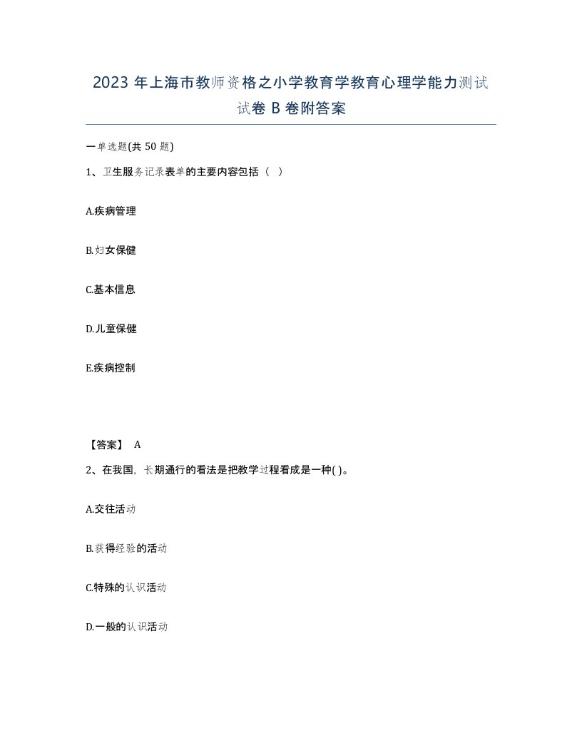 2023年上海市教师资格之小学教育学教育心理学能力测试试卷B卷附答案