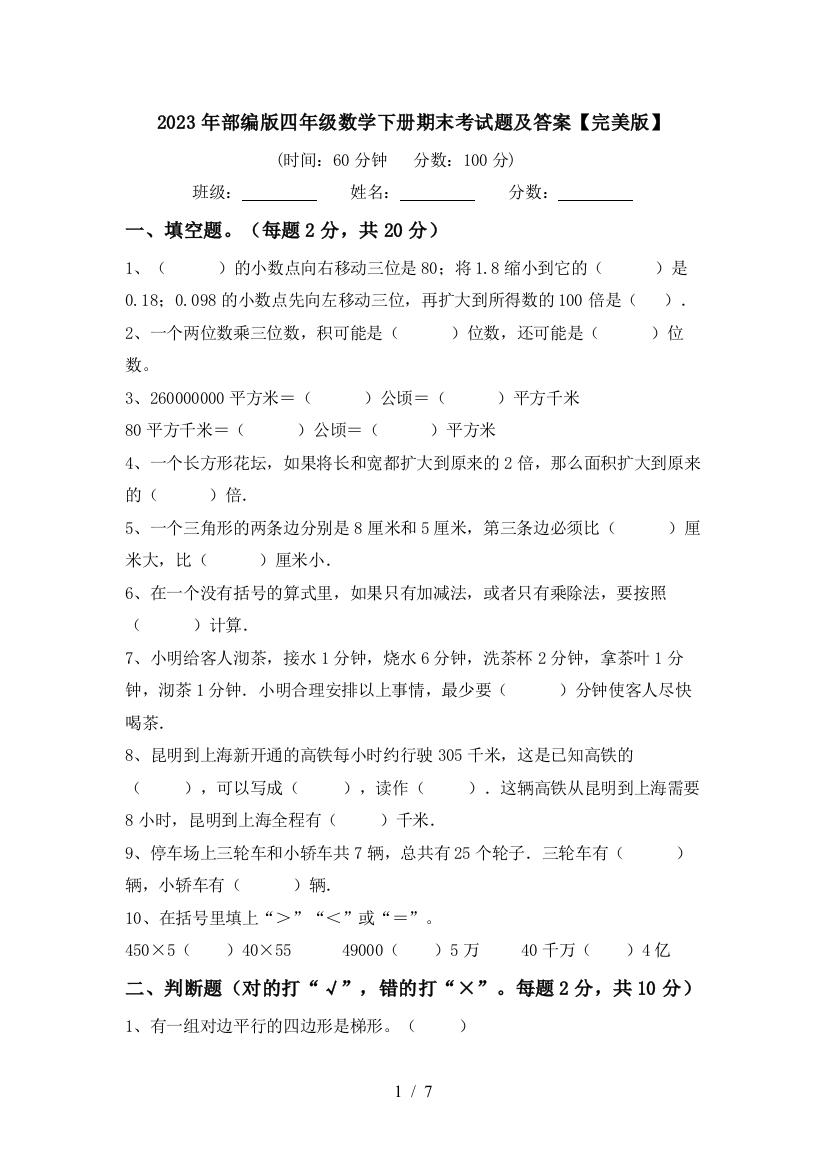 2023年部编版四年级数学下册期末考试题及答案【完美版】