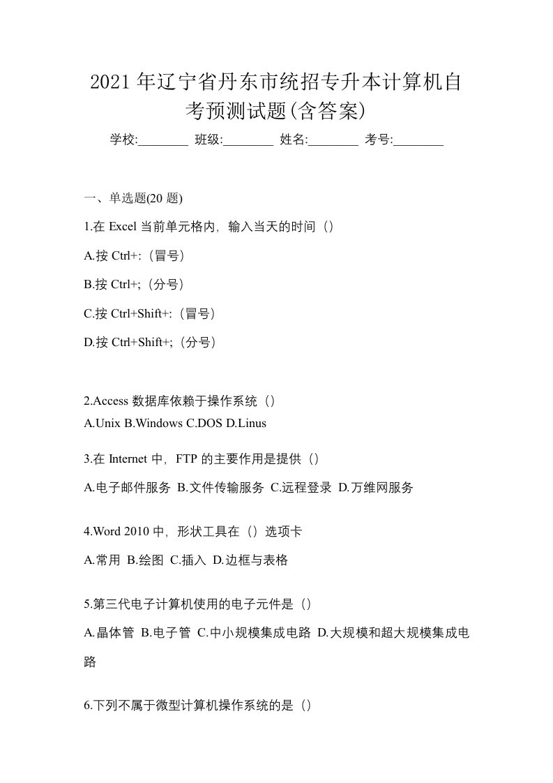 2021年辽宁省丹东市统招专升本计算机自考预测试题含答案