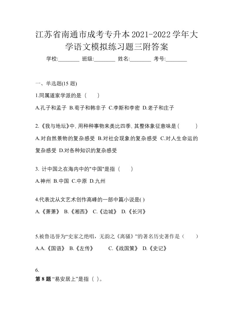 江苏省南通市成考专升本2021-2022学年大学语文模拟练习题三附答案