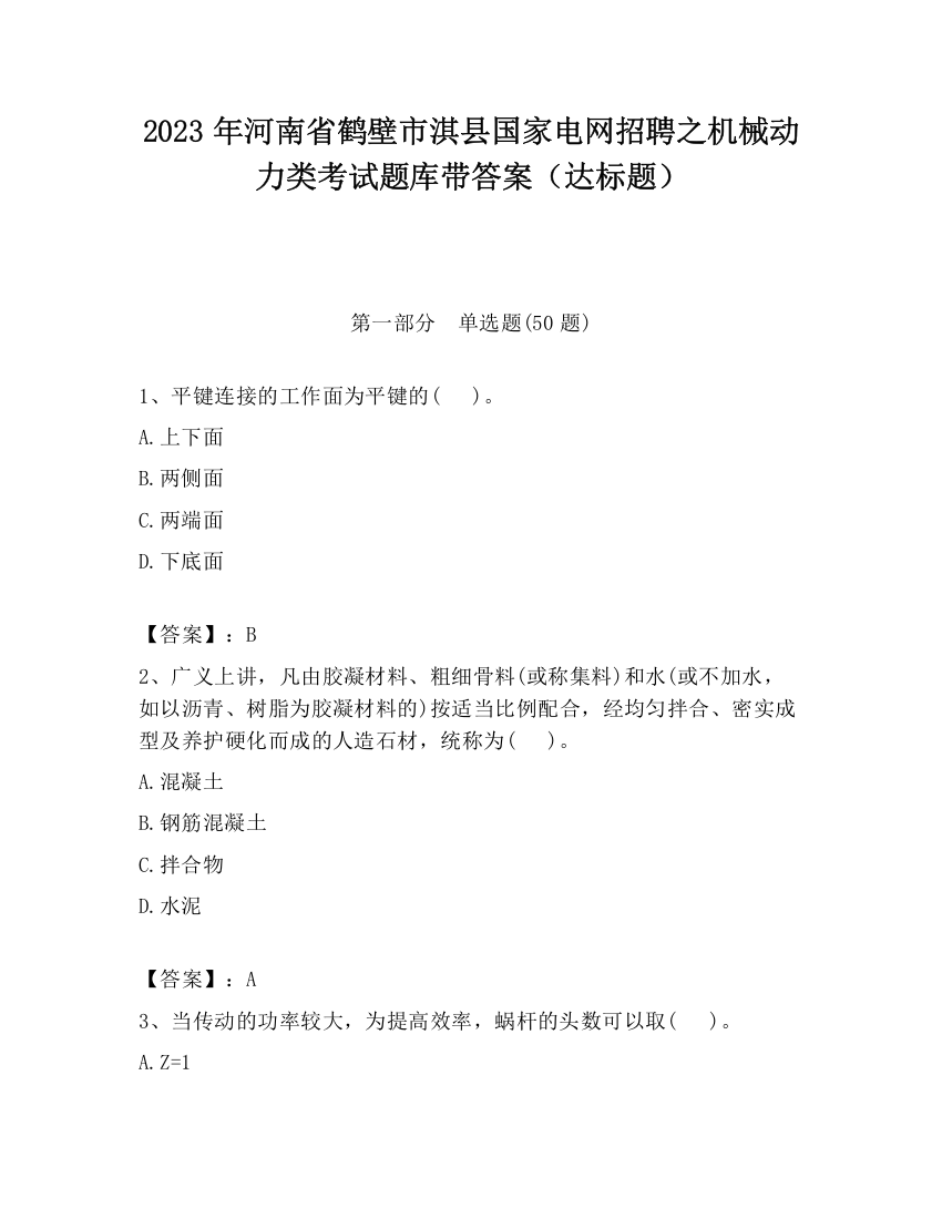 2023年河南省鹤壁市淇县国家电网招聘之机械动力类考试题库带答案（达标题）