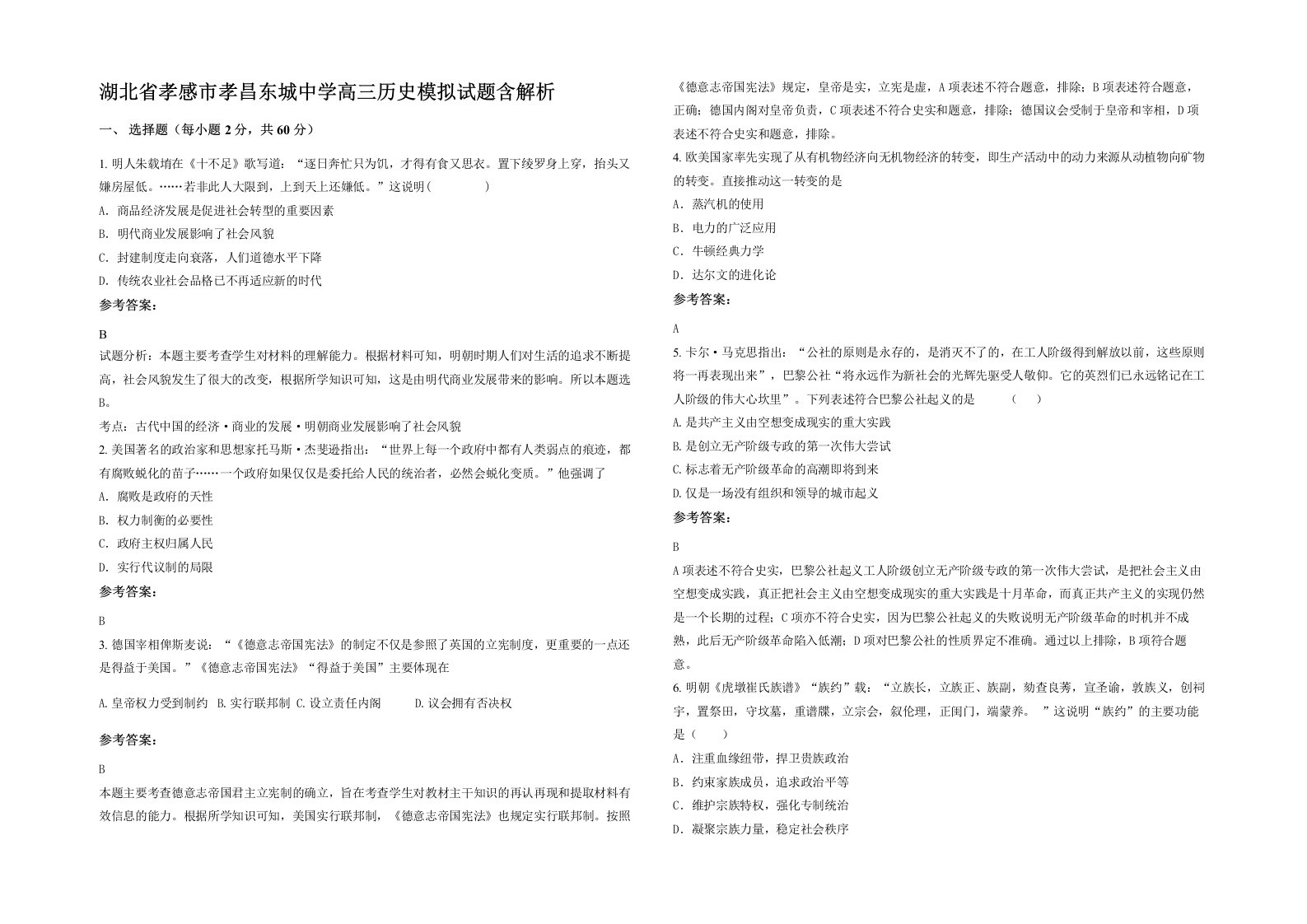 湖北省孝感市孝昌东城中学高三历史模拟试题含解析