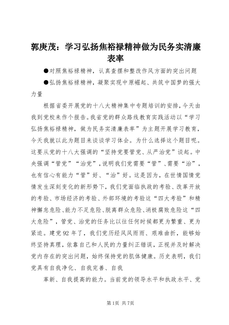 3郭庚茂：学习弘扬焦裕禄精神做为民务实清廉表率