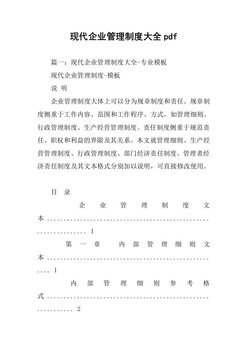 现代企业管理制度大全pdf