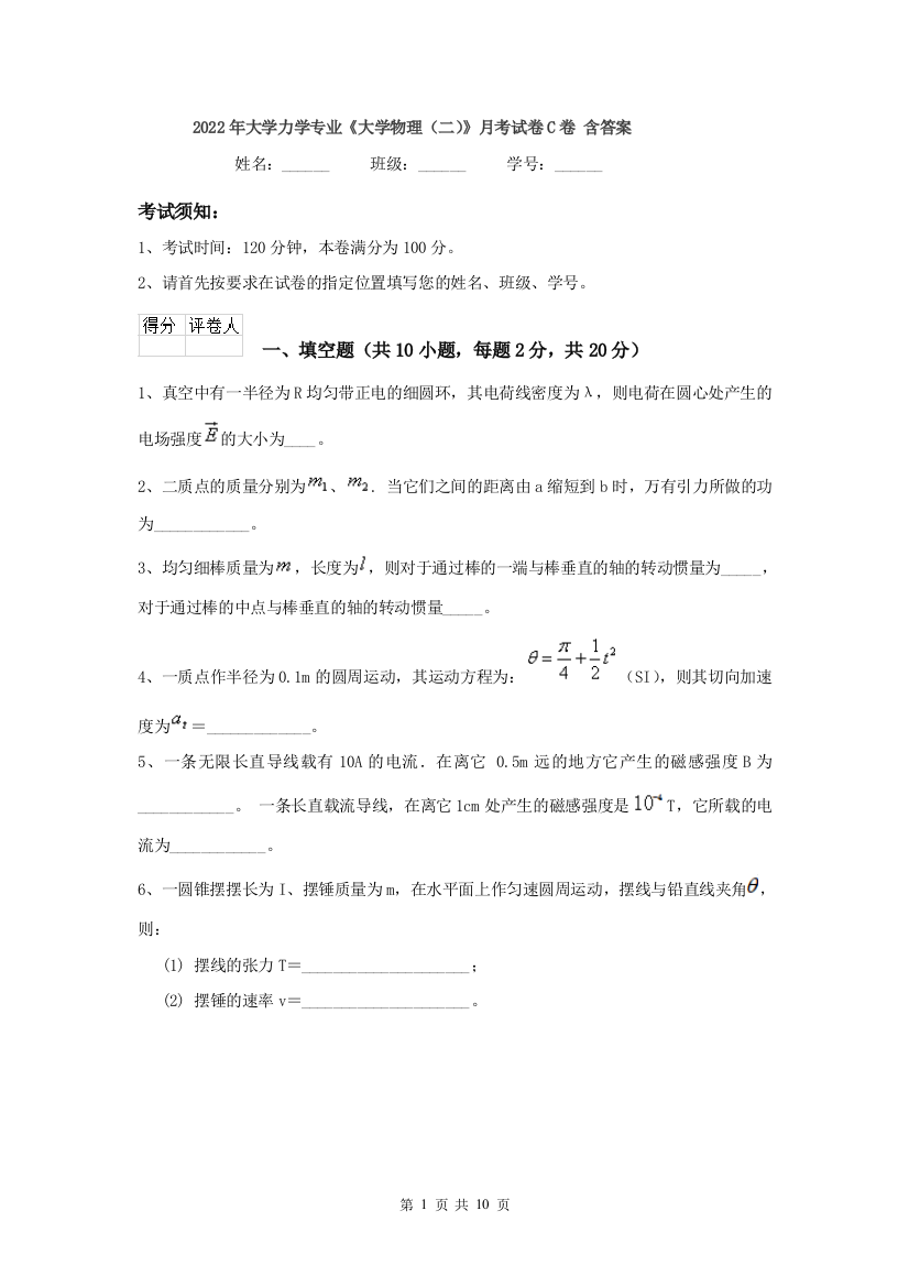 2022年大学力学专业大学物理二月考试卷C卷-含答案