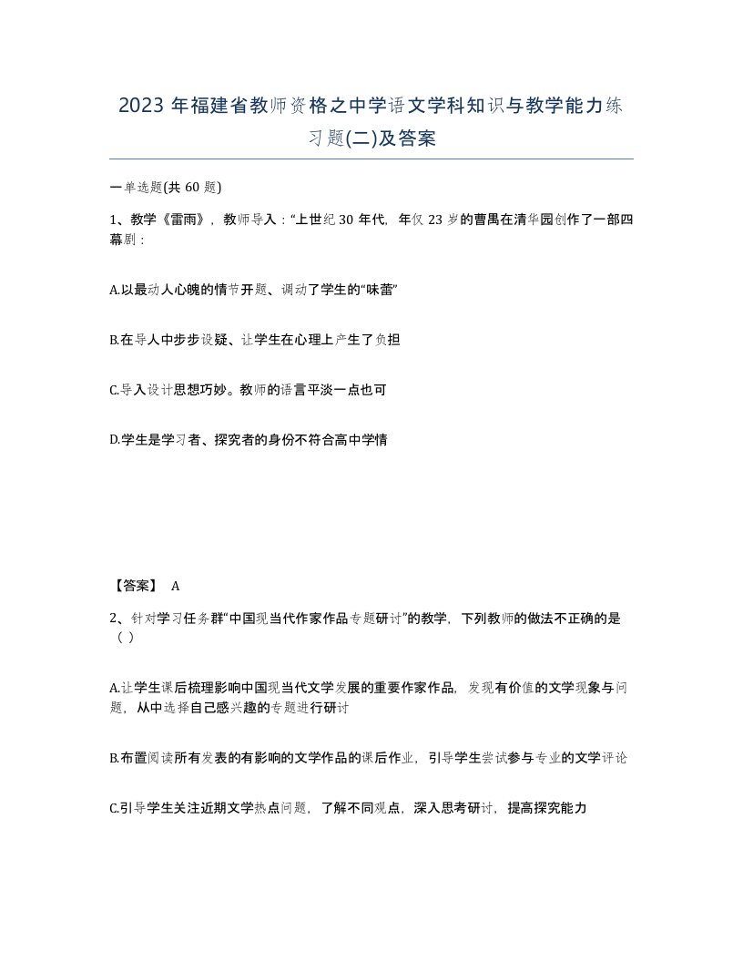 2023年福建省教师资格之中学语文学科知识与教学能力练习题二及答案