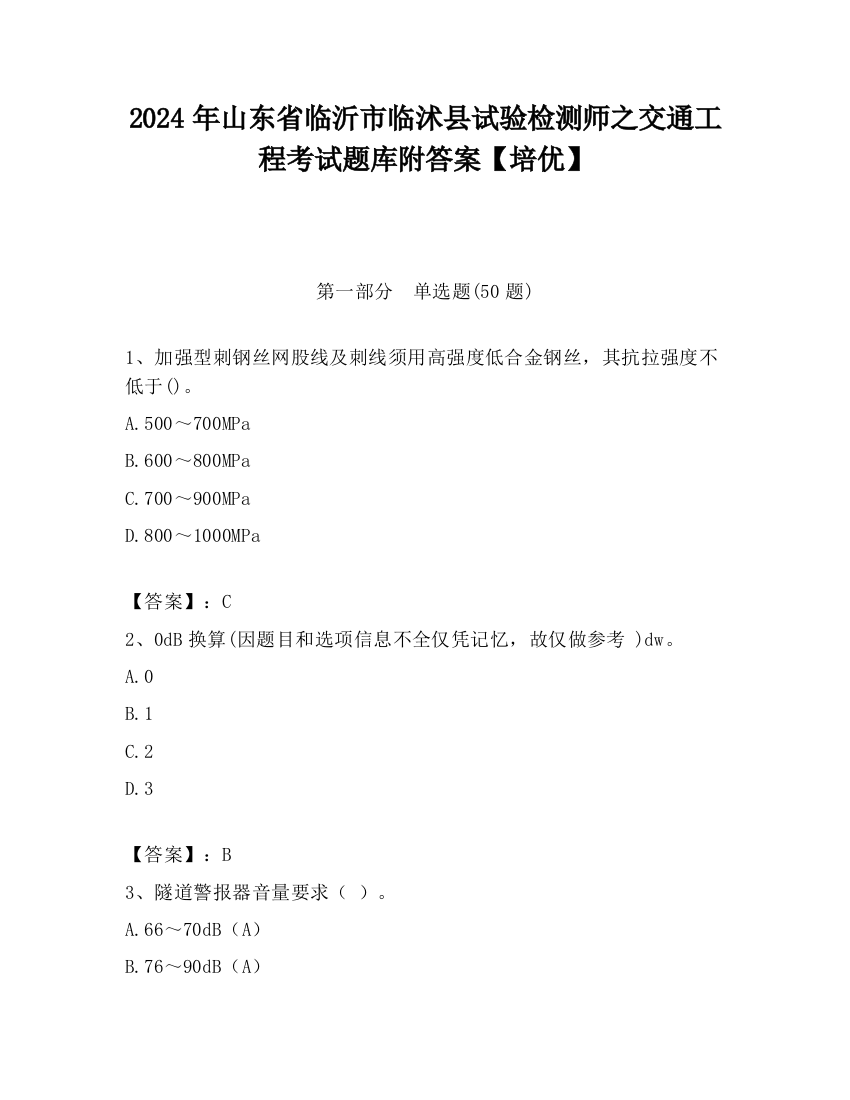 2024年山东省临沂市临沭县试验检测师之交通工程考试题库附答案【培优】