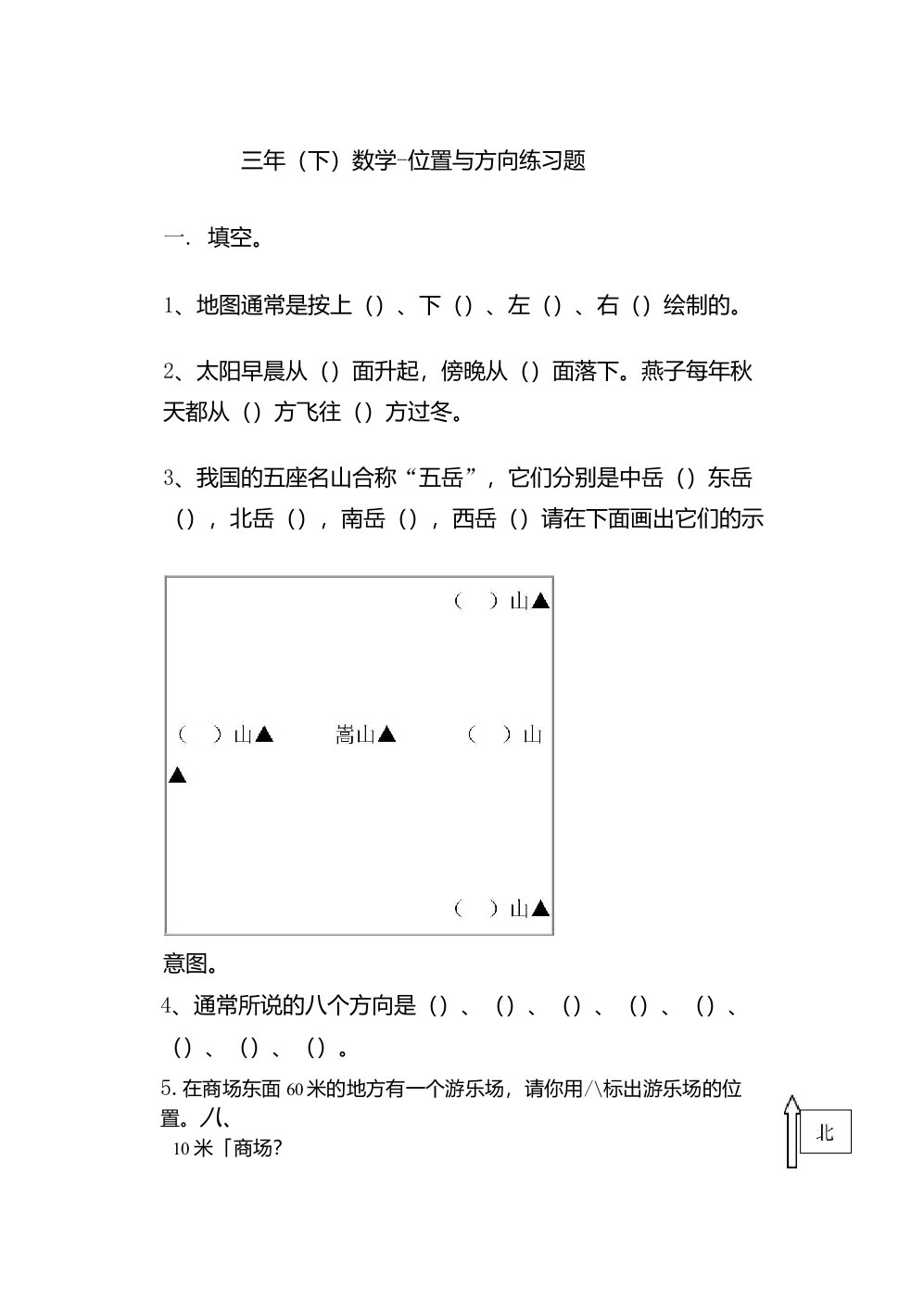 三年级位置与方向练习题(3套习题)