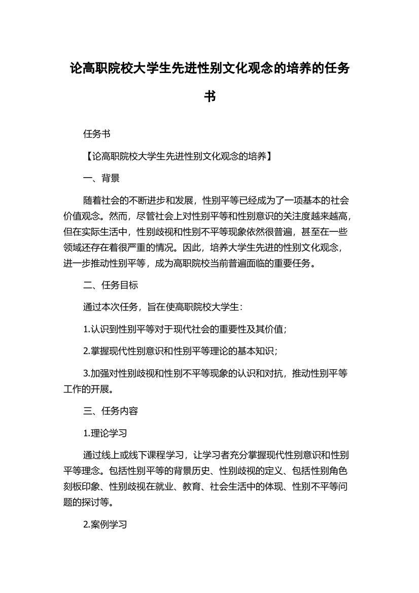 论高职院校大学生先进性别文化观念的培养的任务书