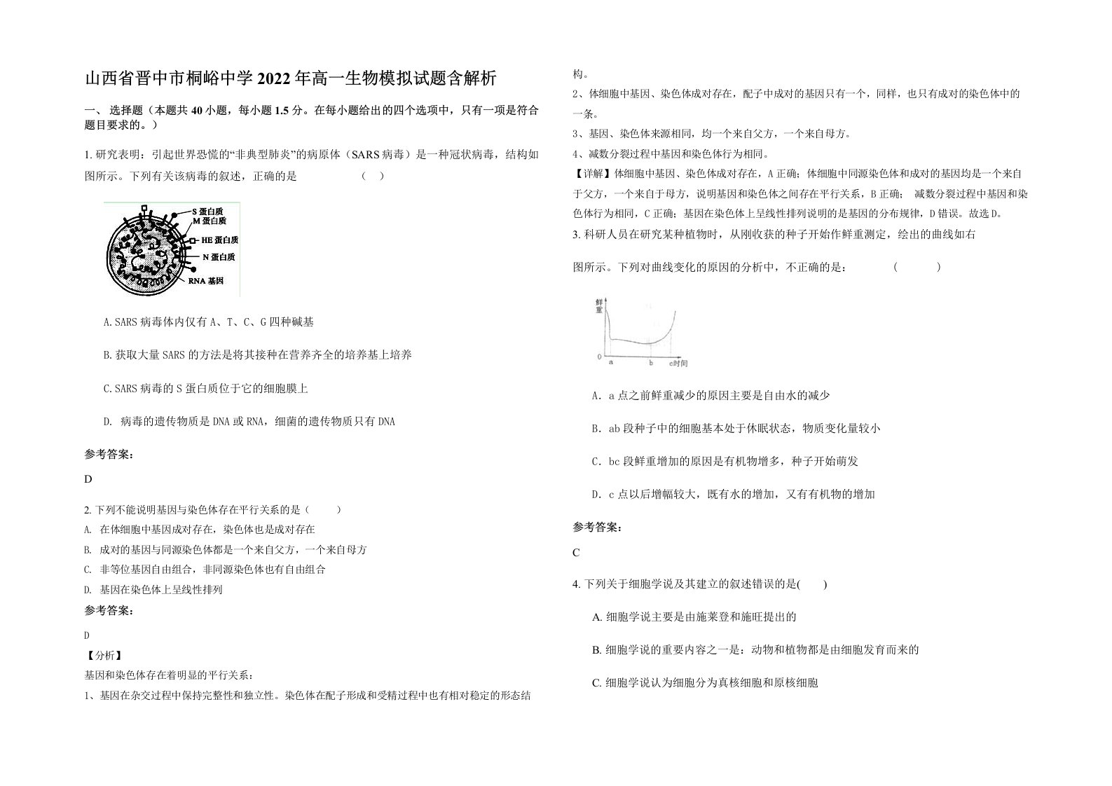 山西省晋中市桐峪中学2022年高一生物模拟试题含解析