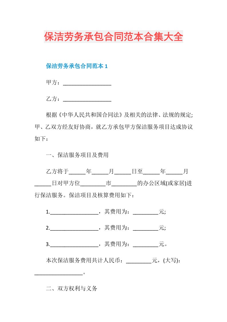 保洁劳务承包合同范本合集大全