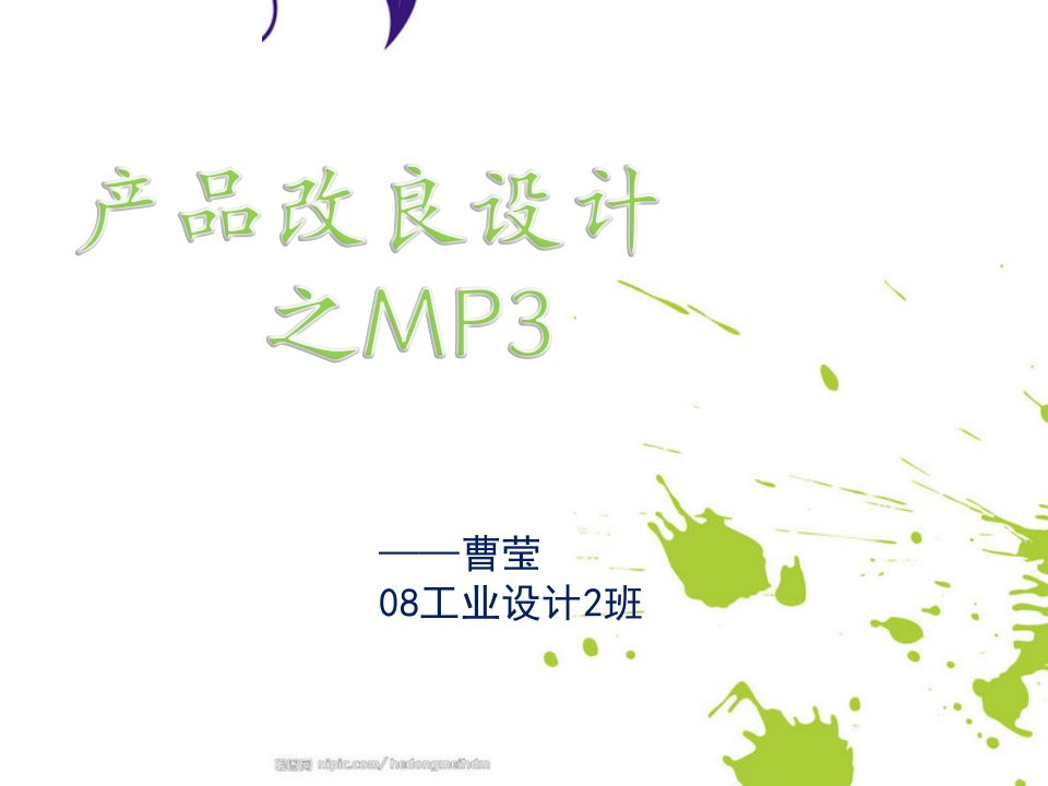 产品改良设计MP3