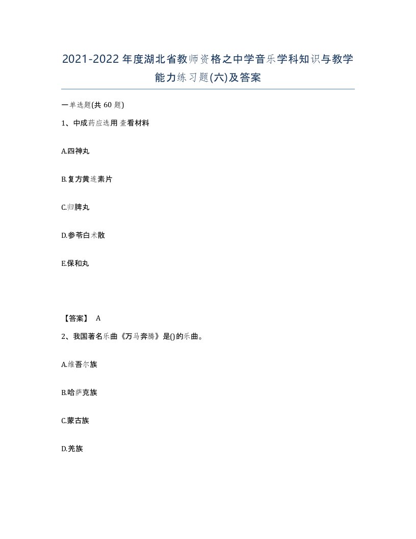 2021-2022年度湖北省教师资格之中学音乐学科知识与教学能力练习题六及答案