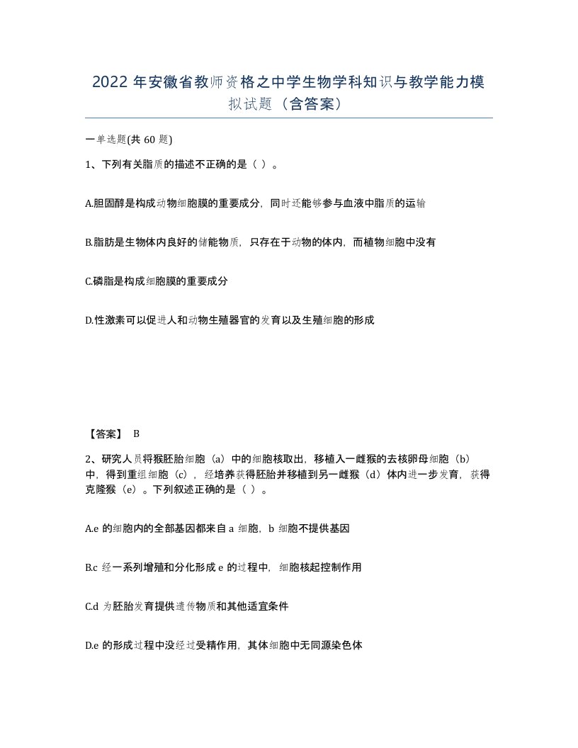 2022年安徽省教师资格之中学生物学科知识与教学能力模拟试题含答案