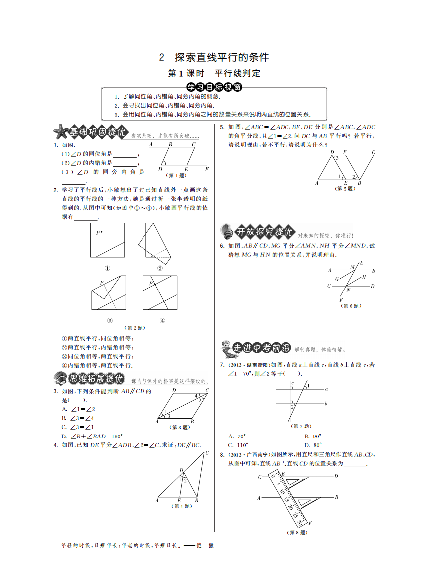 【小学中学教育精选】2.2.1平行线判定·数学北师大版